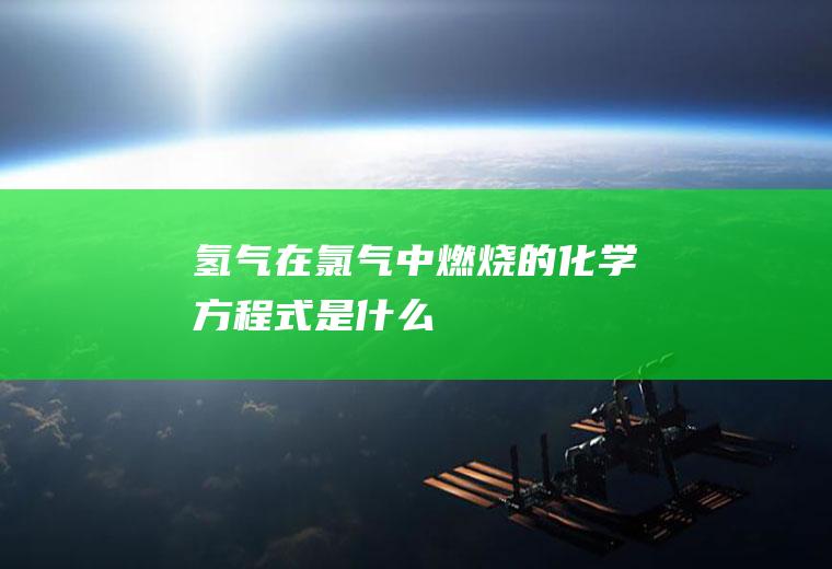 氢气在氯气中燃烧的化学方程式是什么