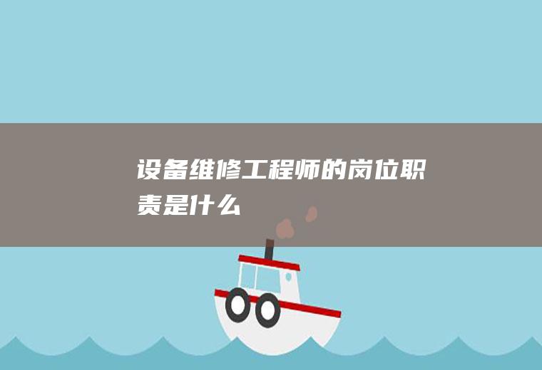 设备维修工程师的岗位职责是什么