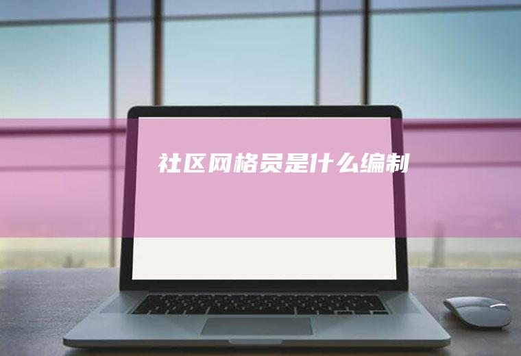 社区网格员是什么编制