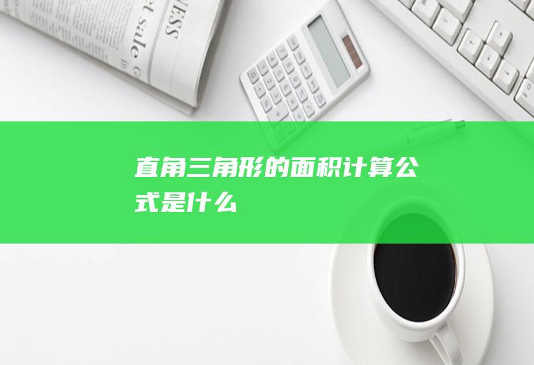 直角三角形的面积计算公式是什么