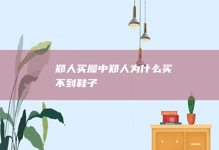 《郑人买履》中郑人为什么买不到鞋子