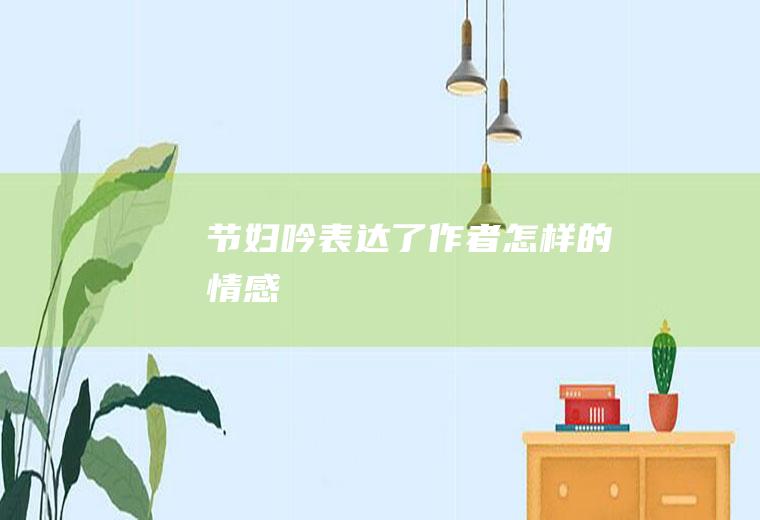 《节妇吟》表达了作者怎样的情感