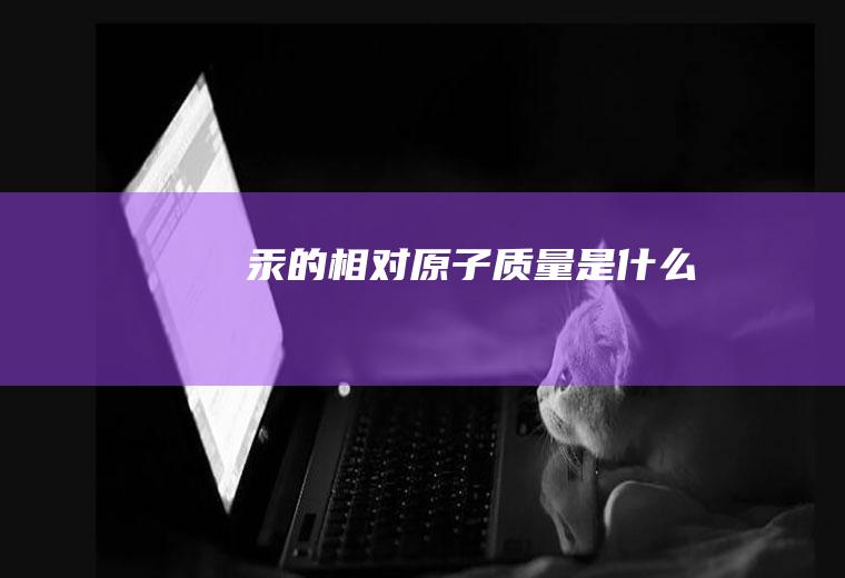 汞的相对原子质量是什么