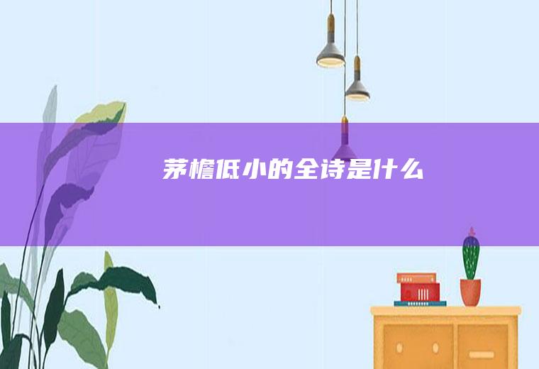 茅檐低小的全诗是什么