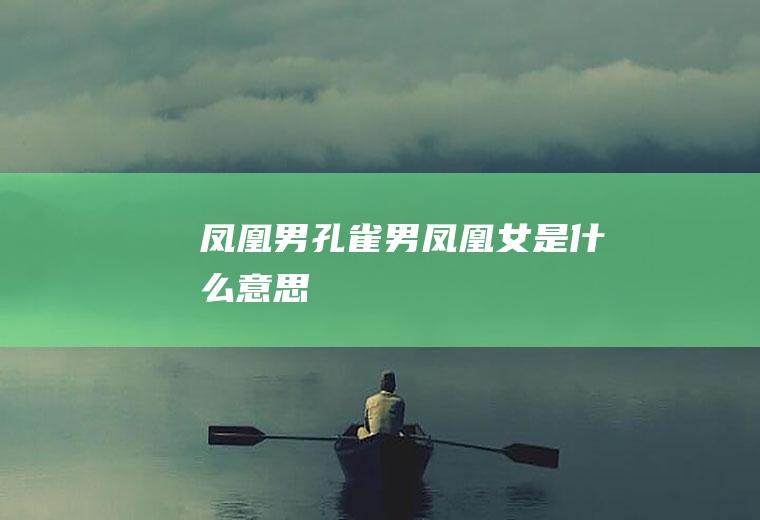 凤凰男、孔雀男、凤凰女是什么意思