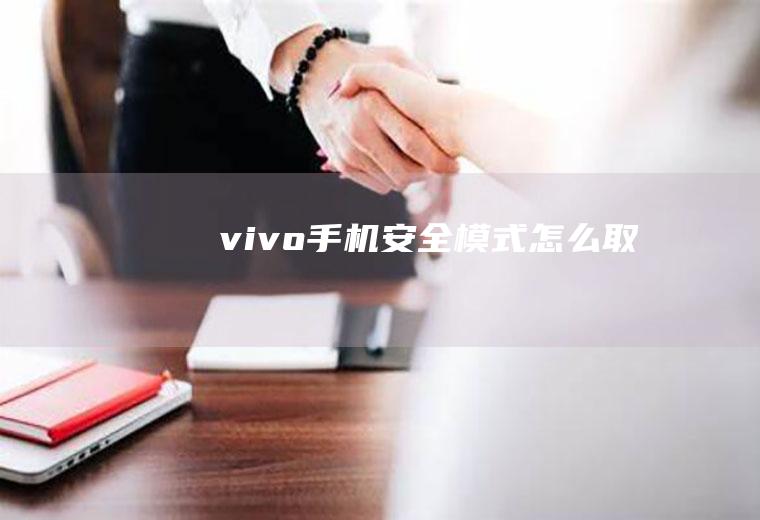 vivo手机安全模式怎么取消