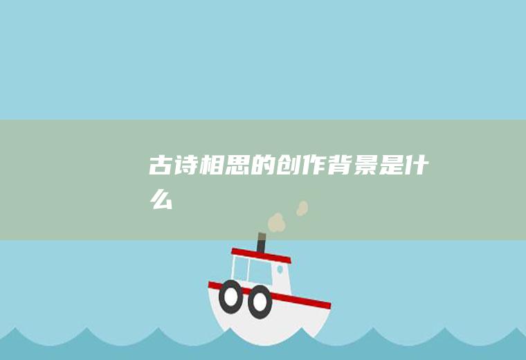 古诗《相思》的创作背景是什么