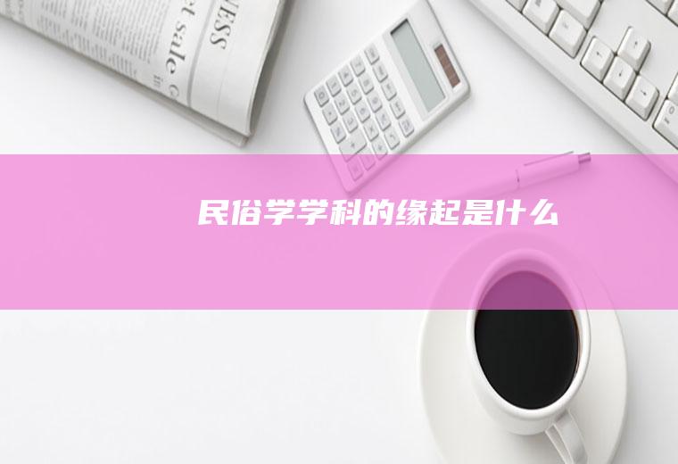 民俗学学科的缘起是什么