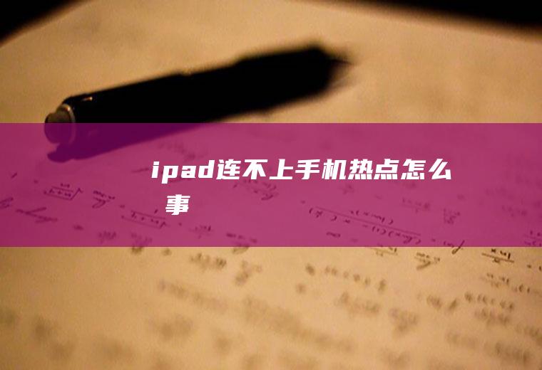 ipad连不上手机热点怎么回事