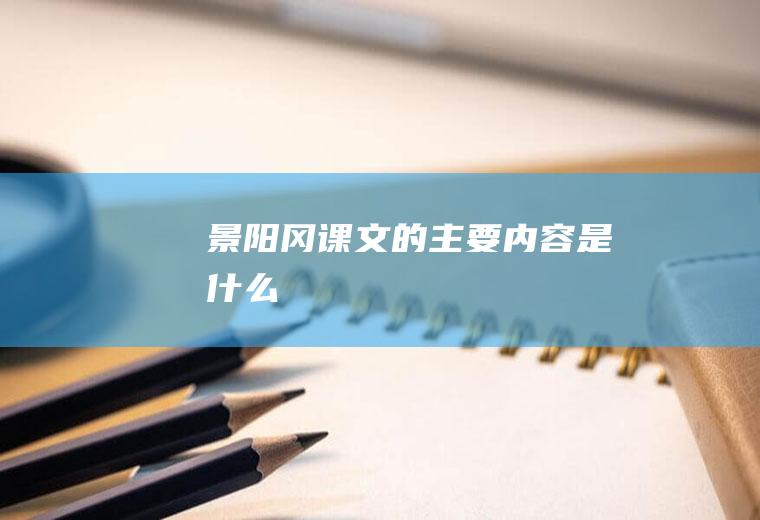 《景阳冈》课文的主要内容是什么