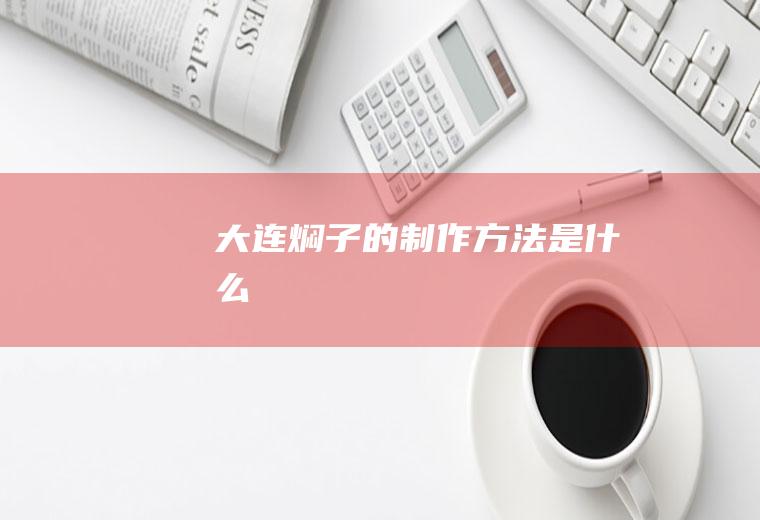 大连焖子的制作方法是什么