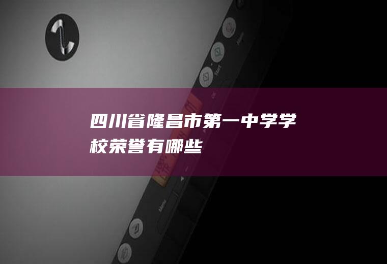 四川省隆昌市第一中学学校荣誉有哪些