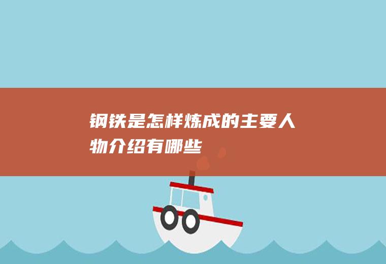 《钢铁是怎样炼成的》主要人物介绍有哪些