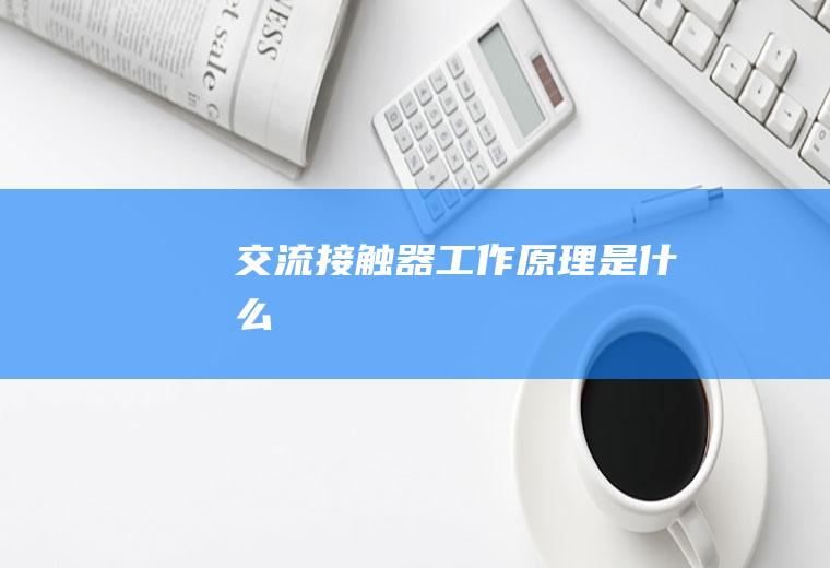 交流接触器工作原理是什么