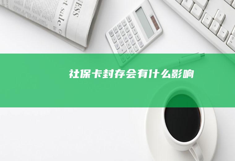 社保卡封存会有什么影响