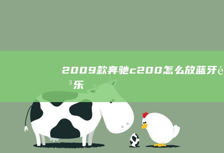 2009款奔驰c200怎么放蓝牙音乐