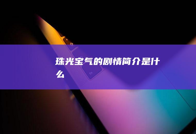 《珠光宝气》的剧情简介是什么