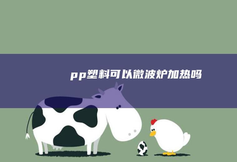 pp塑料可以微波炉加热吗