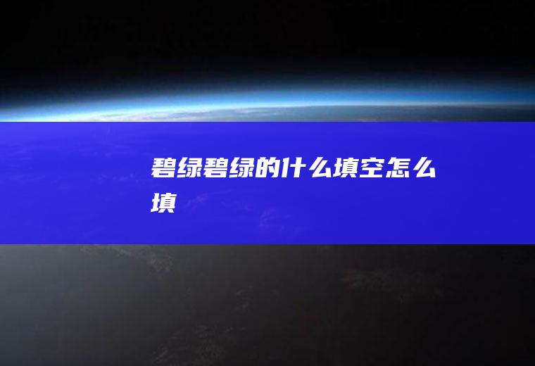 碧绿碧绿的什么填空怎么填