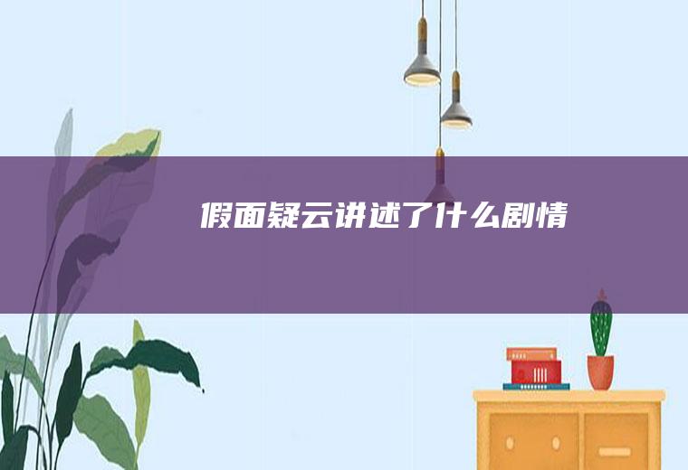 《假面疑云》讲述了什么剧情