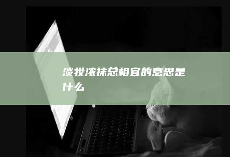 淡妆浓抹总相宜的意思是什么