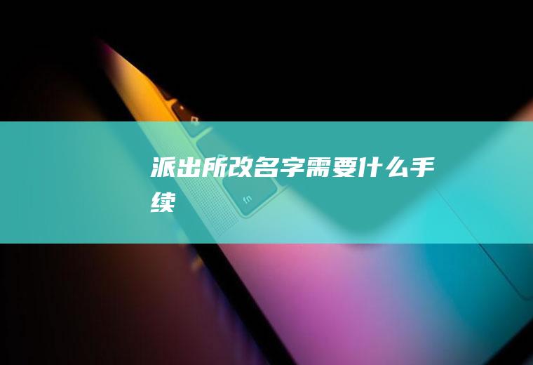 派出所改名字需要什么手续