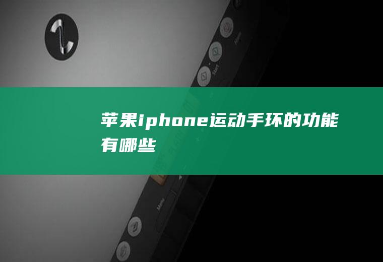 苹果iphone运动手环的功能有哪些