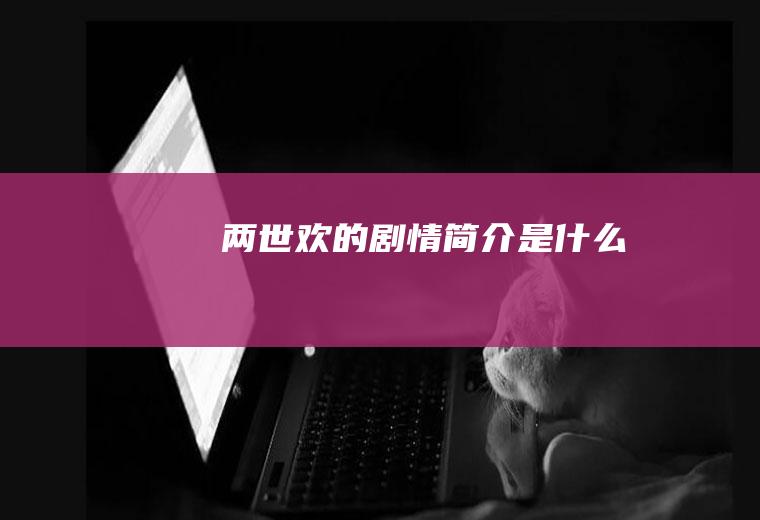 《两世欢》的剧情简介是什么