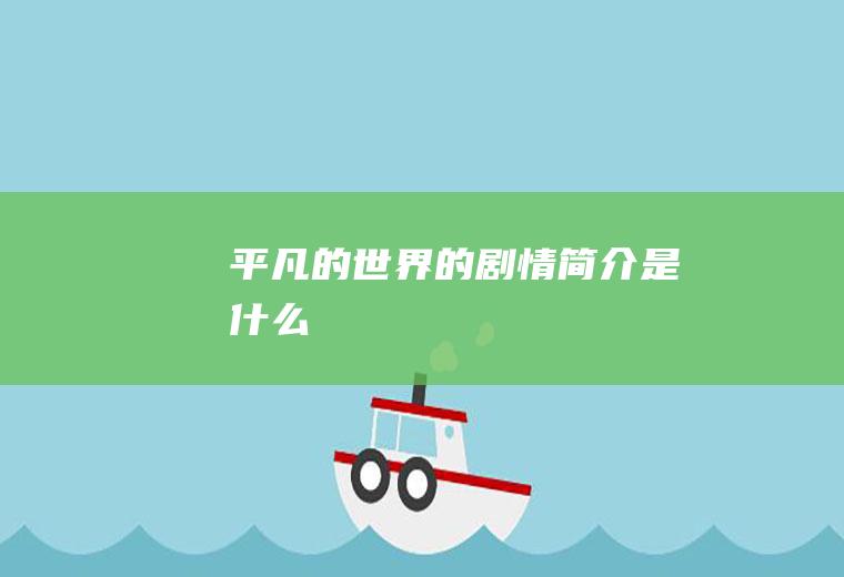 《平凡的世界》的剧情简介是什么