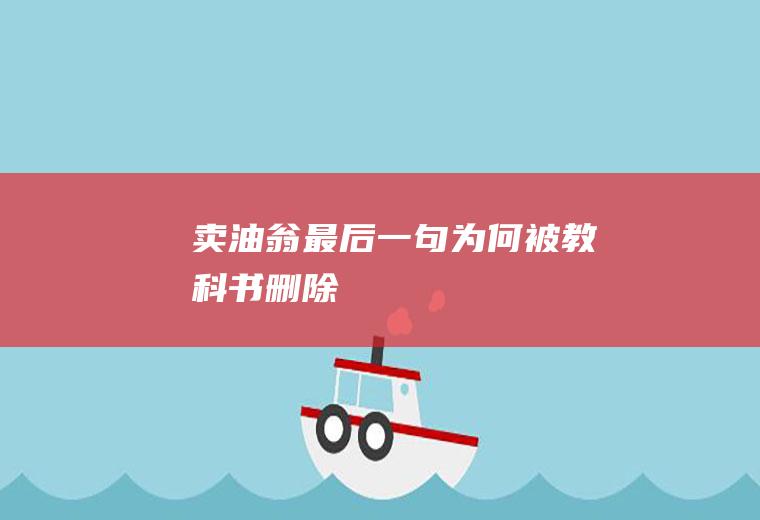 《卖油翁》最后一句为何被教科书删除