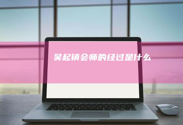 吴起镇会师的经过是什么