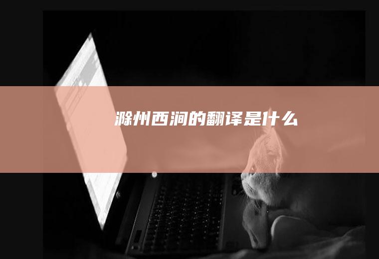 《滁州西涧》的翻译是什么