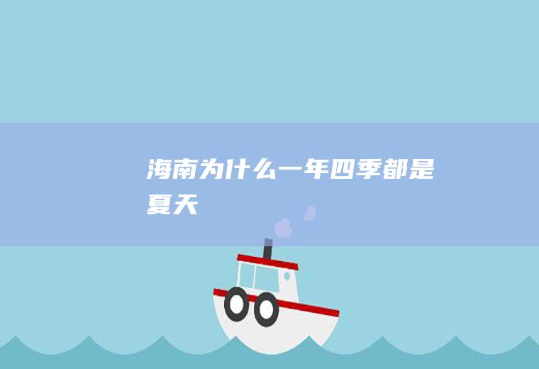 海南为什么一年四季都是夏天