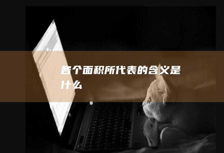 各个面积所代表的含义是什么