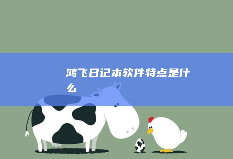 鸿飞日记本软件特点是什么