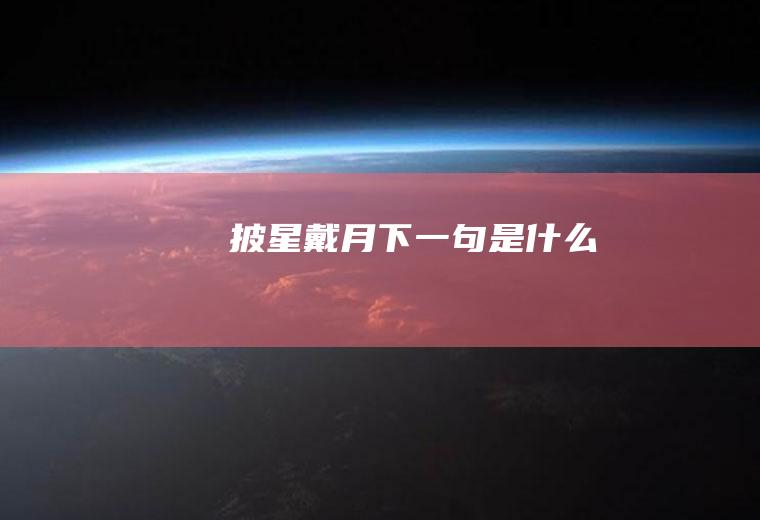 披星戴月下一句是什么