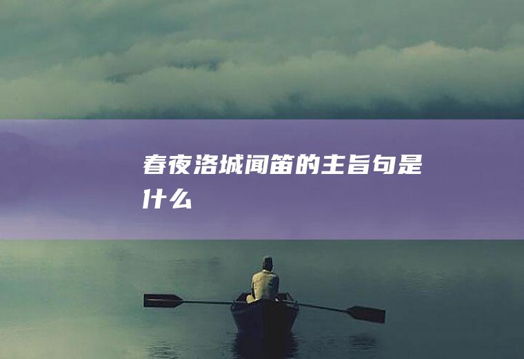 《春夜洛城闻笛》的主旨句是什么