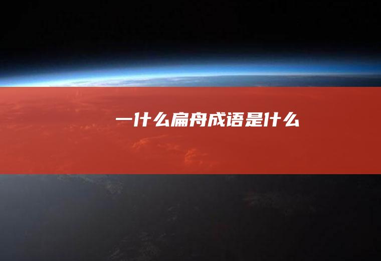 一什么扁舟成语是什么