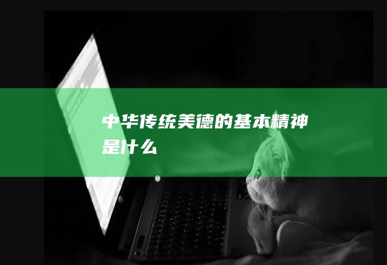 中华传统美德的基本精神是什么