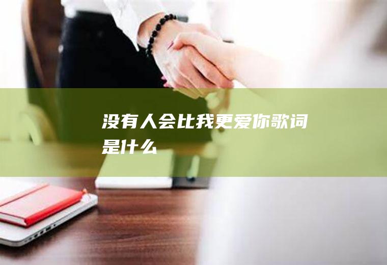 《没有人会比我更爱你》歌词是什么