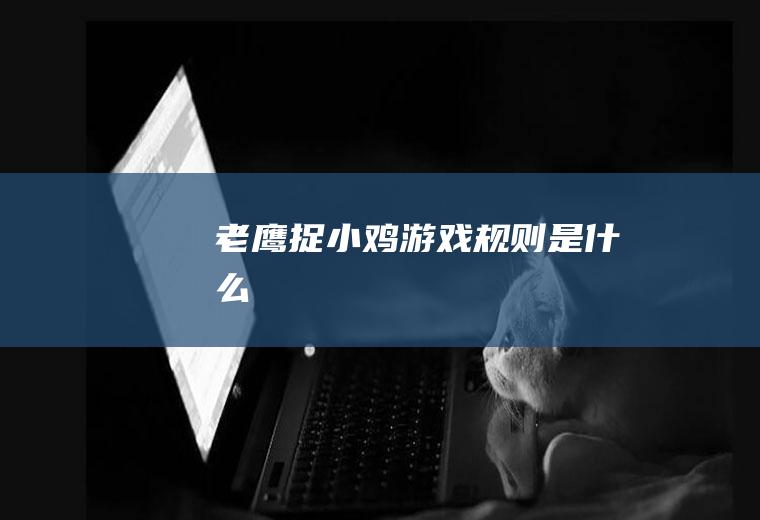 老鹰捉小鸡游戏规则是什么