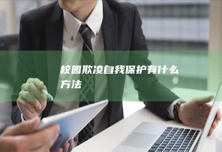 校园欺凌自我保护有什么方法