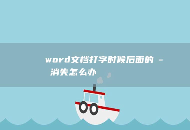 word文档打字时候后面的字消失怎么办