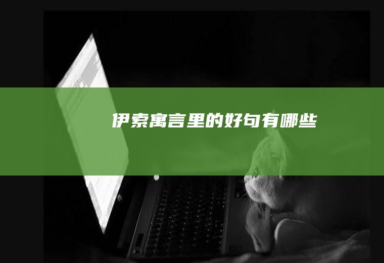 《伊索寓言》里的好句有哪些