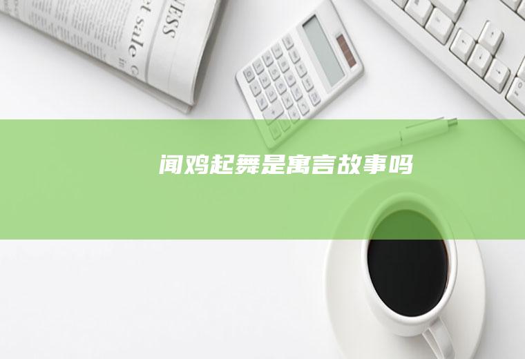 《闻鸡起舞》是寓言故事吗