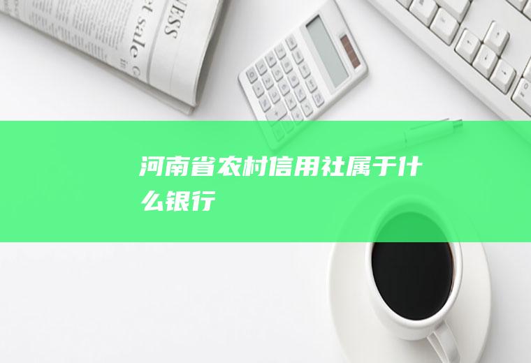 河南省农村信用社属于什么银行