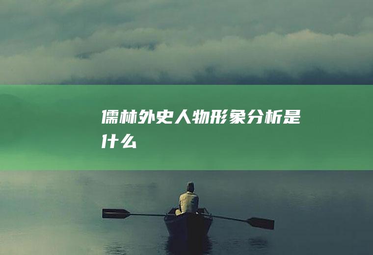 《儒林外史》人物形象分析是什么