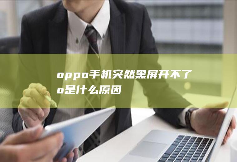 oppo手机突然黑屏开不了机是什么原因