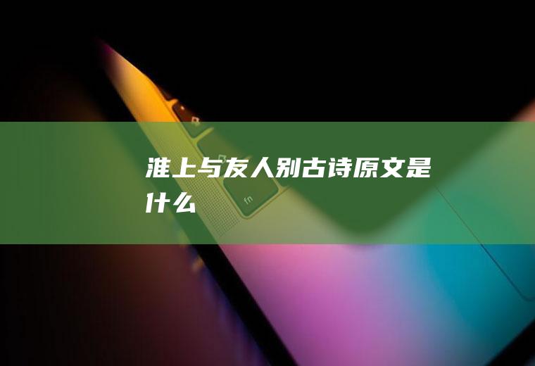 《淮上与友人别》古诗原文是什么