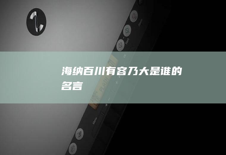 海纳百川有容乃大是谁的名言